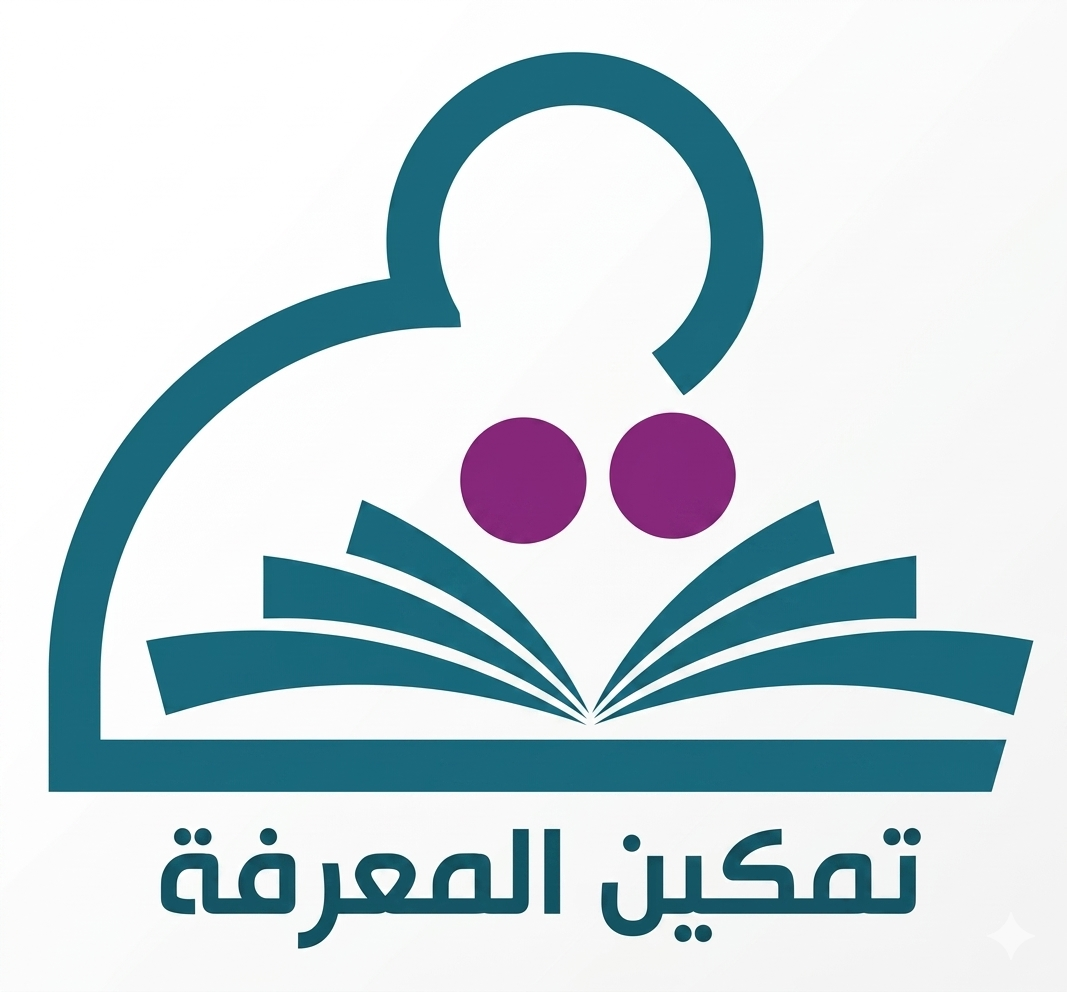 تمكين المعرفة